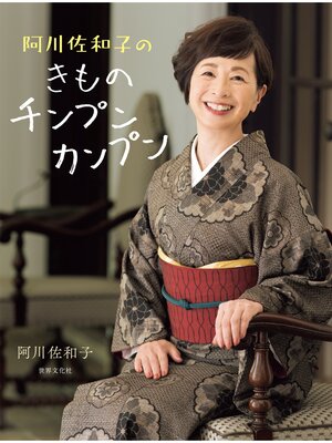 cover image of 阿川佐和子のきものチンプンカンプン